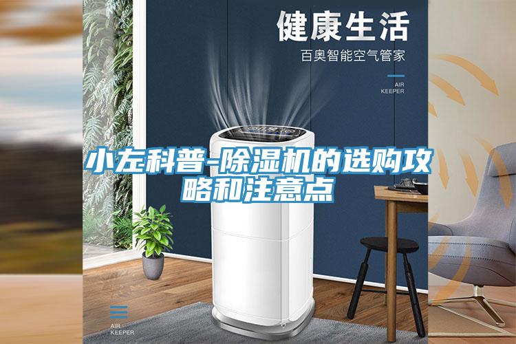 小左科普-除濕機的選購攻略和注意點(diǎn)