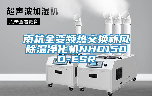 南杭全變頻熱交換新風(fēng)除濕凈化機NHD150D-ESR