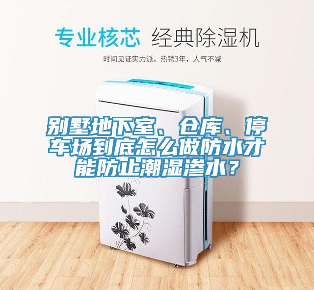 別墅地下室、倉庫、停車(chē)場(chǎng)到底怎么做防水才能防止潮濕滲水？