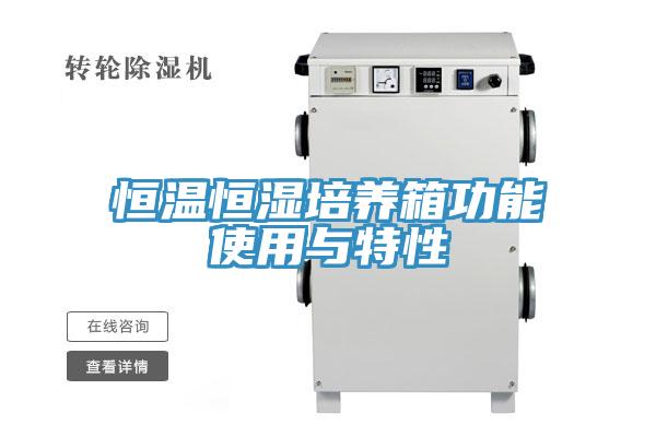 恒溫恒濕培養箱功能使用與特性