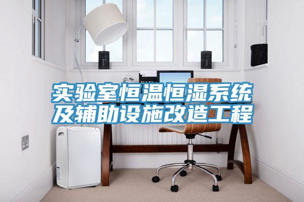 實(shí)驗室恒溫恒濕系統及輔助設施改造工程