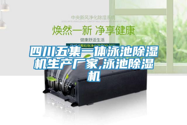 四川五集一體泳池除濕機生產(chǎn)廠(chǎng)家,泳池除濕機