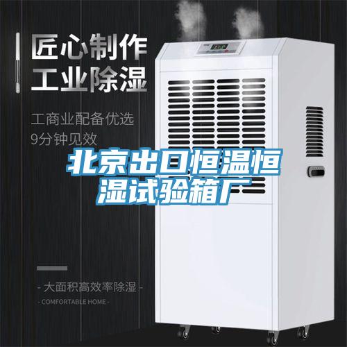 北京出口恒溫恒濕試驗箱廠(chǎng)