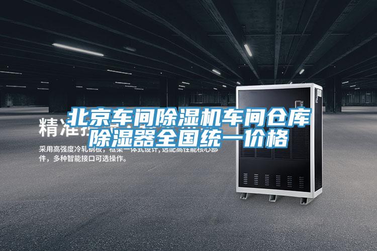 北京車(chē)間除濕機車(chē)間倉庫除濕器全國統一價(jià)格