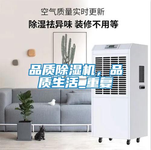 品質(zhì)除濕機，品質(zhì)生活_重復