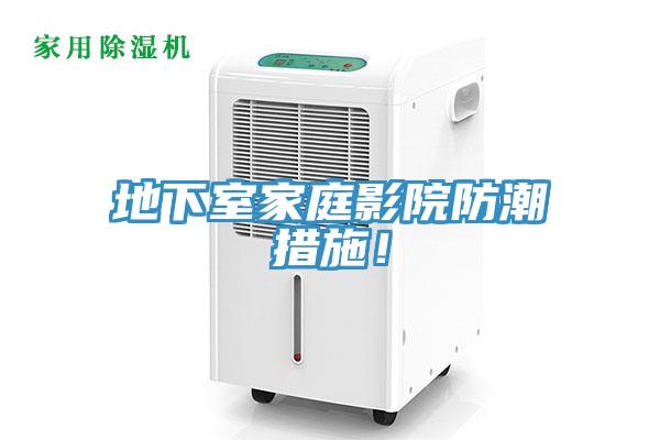 地下室家庭影院防潮措施！