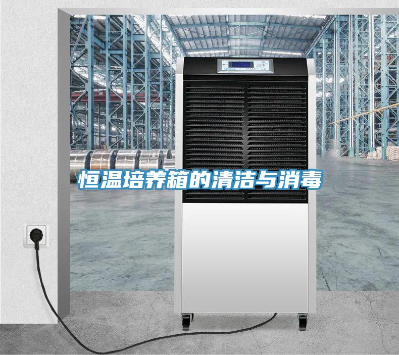 恒溫培養箱的清潔與消毒