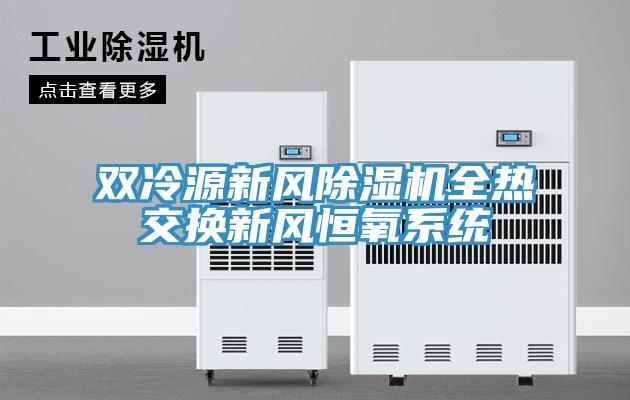 雙冷源新風(fēng)除濕機全熱交換新風(fēng)恒氧系統