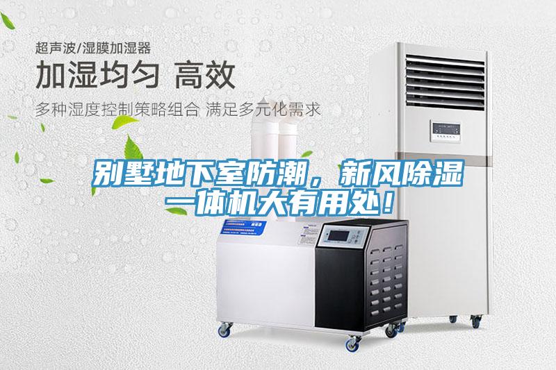 別墅地下室防潮，新風(fēng)除濕一體機大有用處！