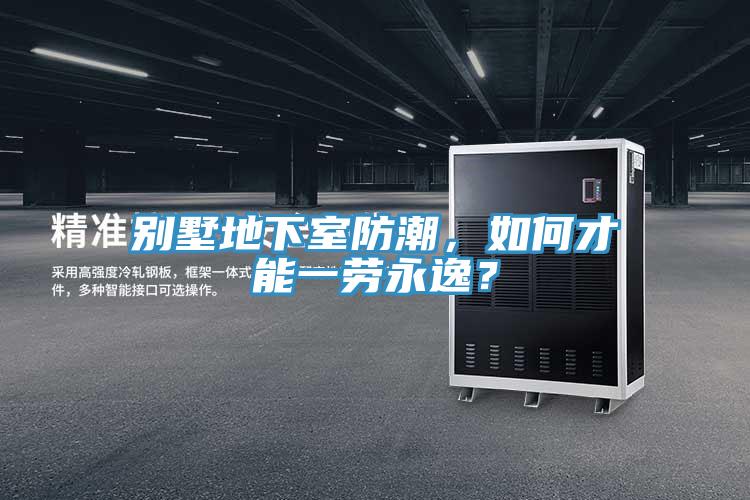 別墅地下室防潮，如何才能一勞永逸？