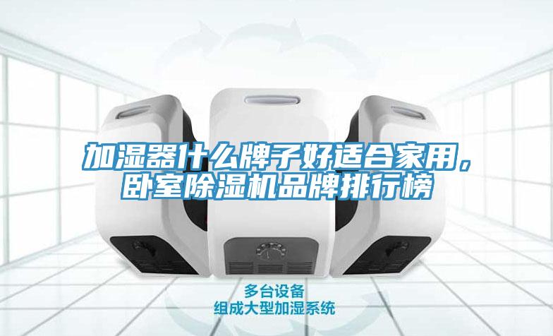 加濕器什么牌子好適合家用，臥室除濕機品牌排行榜