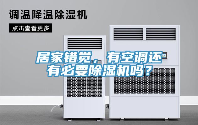 居家錯覺(jué)，有空調還有必要除濕機嗎？