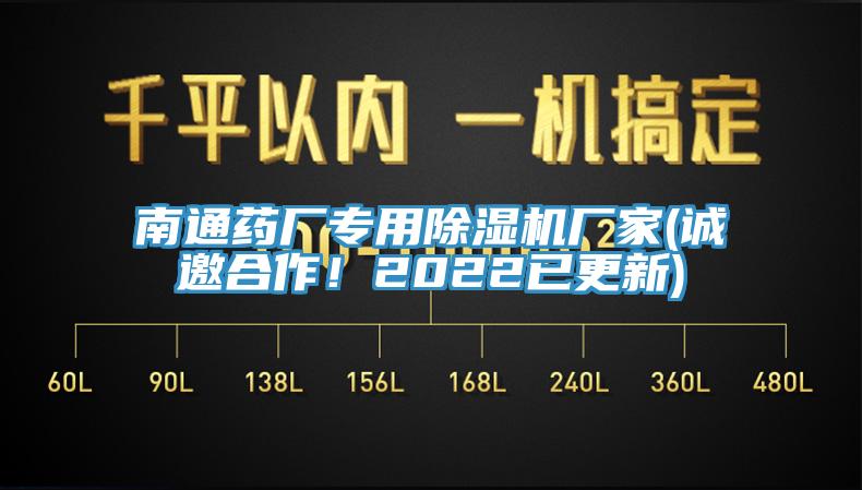 南通藥廠(chǎng)專(zhuān)用除濕機廠(chǎng)家(誠邀合作！2022已更新)