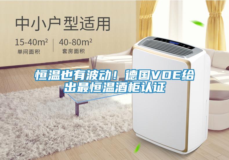 恒溫也有波動(dòng)！德國VDE給出最恒溫酒柜認證