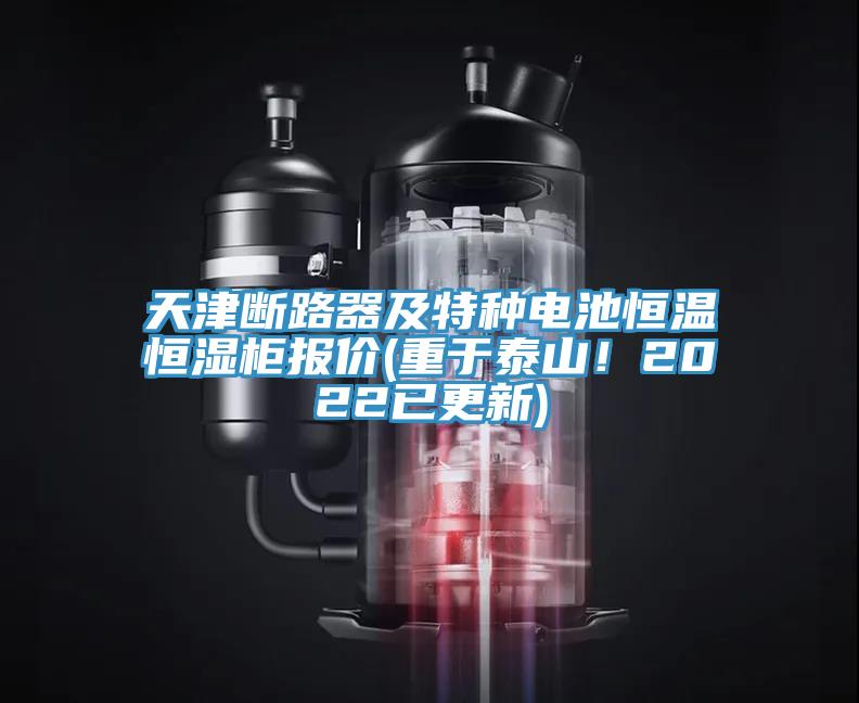 天津斷路器及特種電池恒溫恒濕柜報價(jià)(重于泰山！2022已更新)