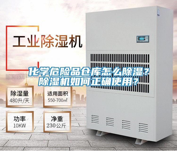 化學(xué)危險品倉庫怎么除濕？除濕機如何正確使用？