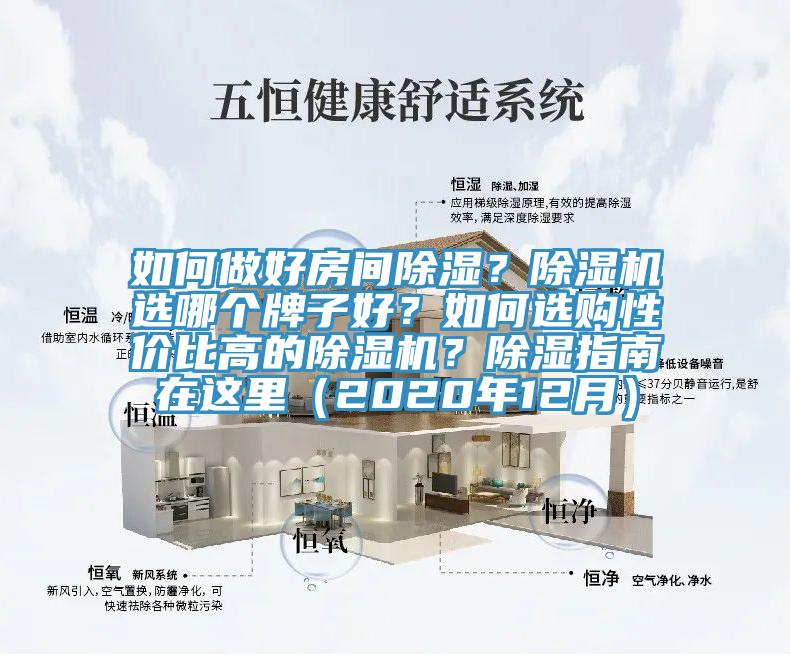 如何做好房間除濕？除濕機選哪個(gè)牌子好？如何選購性?xún)r(jià)比高的除濕機？除濕指南在這里（2020年12月）
