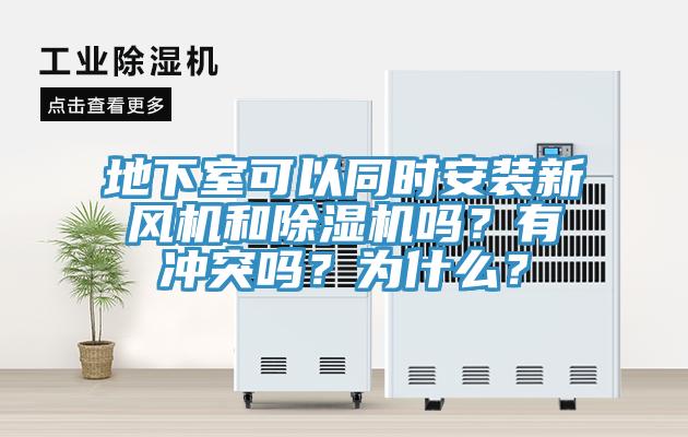 地下室可以同時(shí)安裝新風(fēng)機和除濕機嗎？有沖突嗎？為什么？