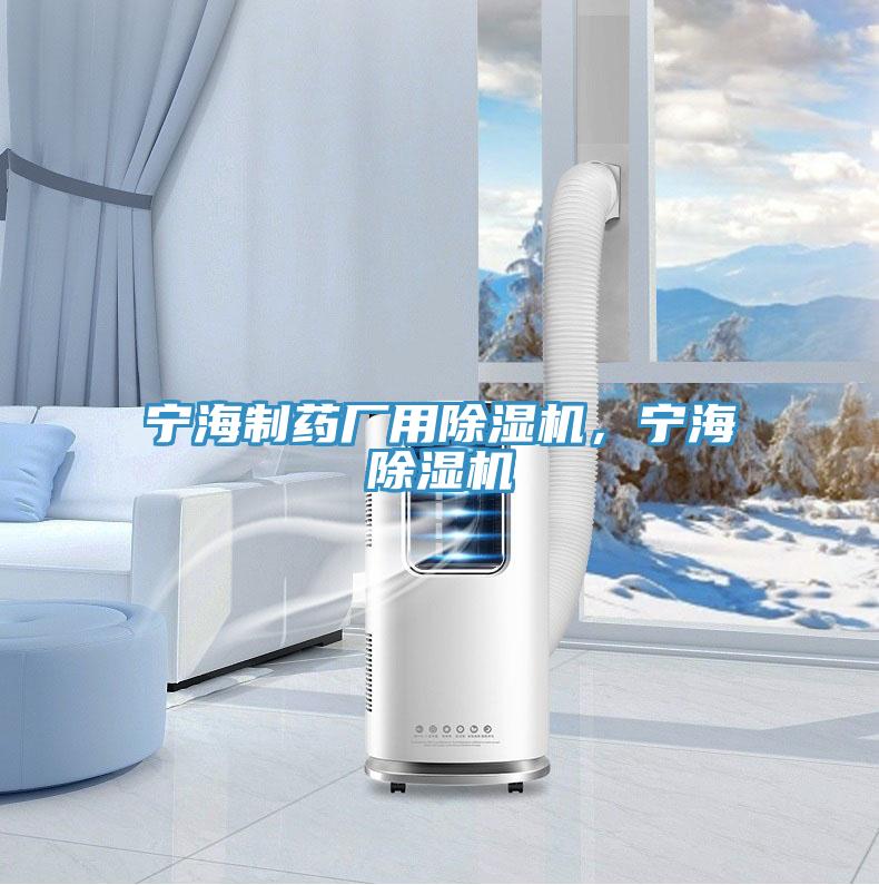 寧海制藥廠(chǎng)用除濕機，寧海除濕機