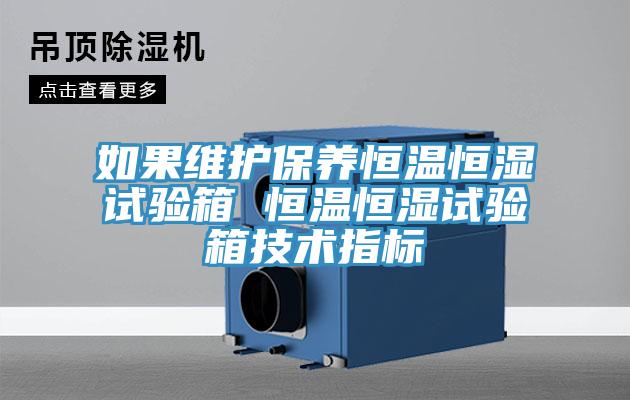 如果維護保養恒溫恒濕試驗箱 恒溫恒濕試驗箱技術(shù)指標