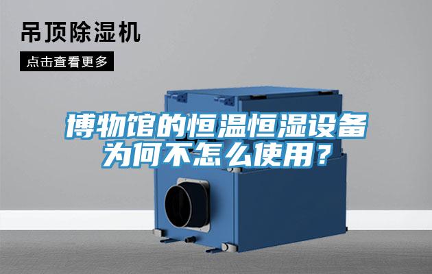 博物館的恒溫恒濕設備為何不怎么使用？