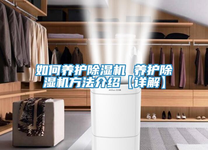如何養護除濕機 養護除濕機方法介紹【詳解】