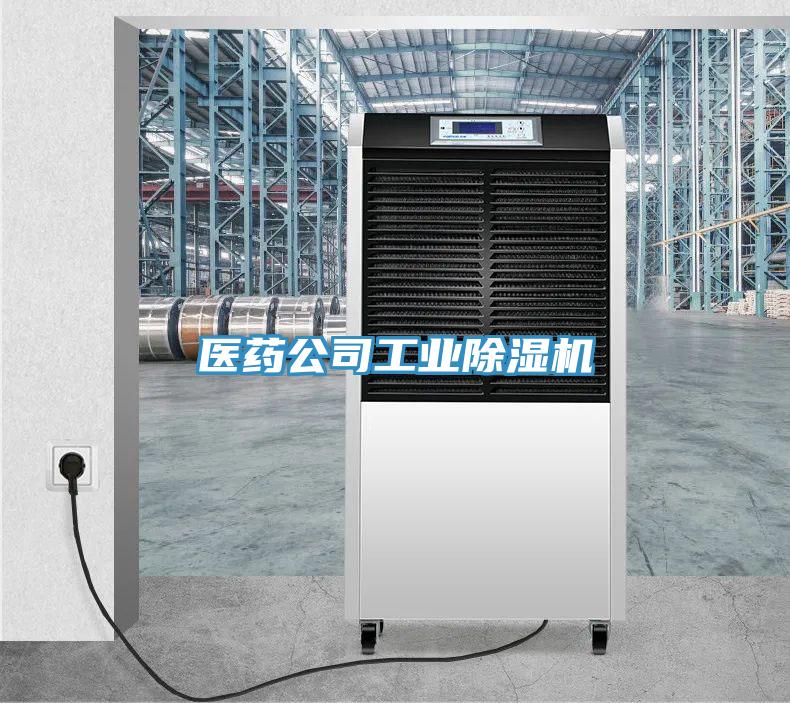 醫藥公司工業(yè)除濕機