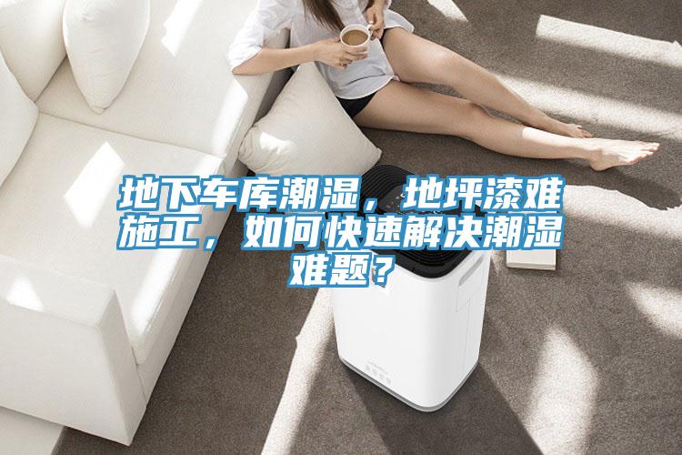 地下車(chē)庫潮濕，地坪漆難施工，如何快速解決潮濕難題？
