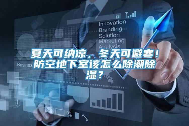 夏天可納涼，冬天可避寒！防空地下室該怎么除潮除濕？