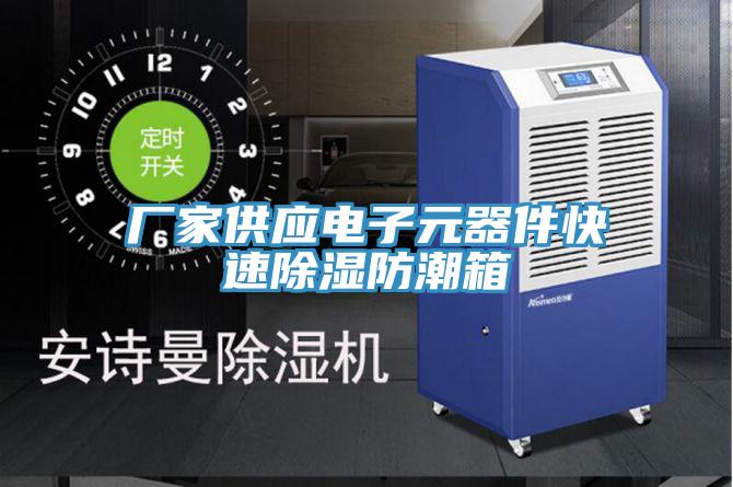 廠(chǎng)家供應電子元器件快速除濕防潮箱
