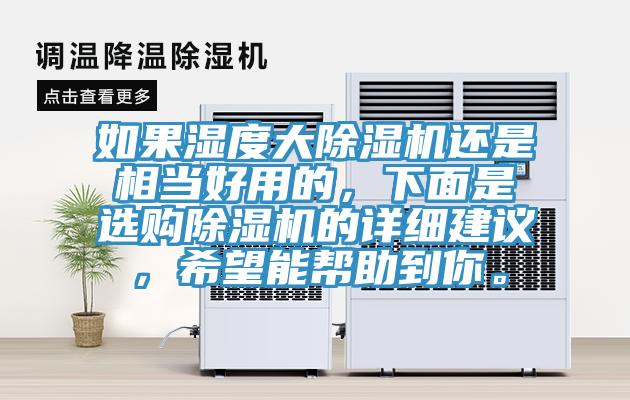 如果濕度大除濕機還是相當好用的，下面是選購除濕機的詳細建議，希望能幫助到你。