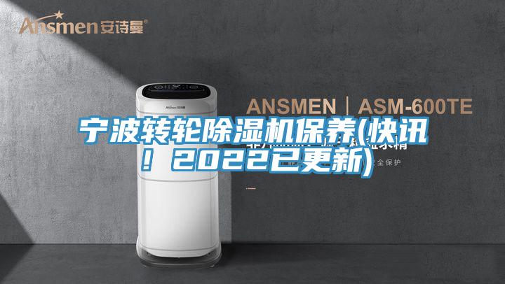 寧波轉輪除濕機保養(快訊！2022已更新)