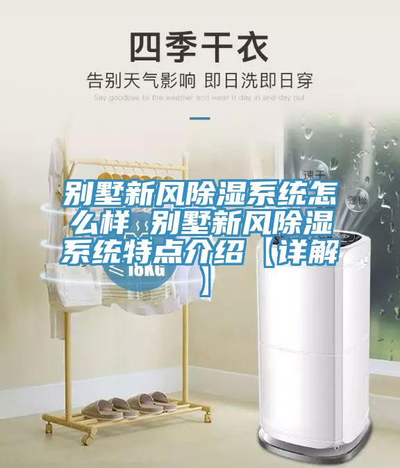 別墅新風(fēng)除濕系統怎么樣 別墅新風(fēng)除濕系統特點(diǎn)介紹【詳解】