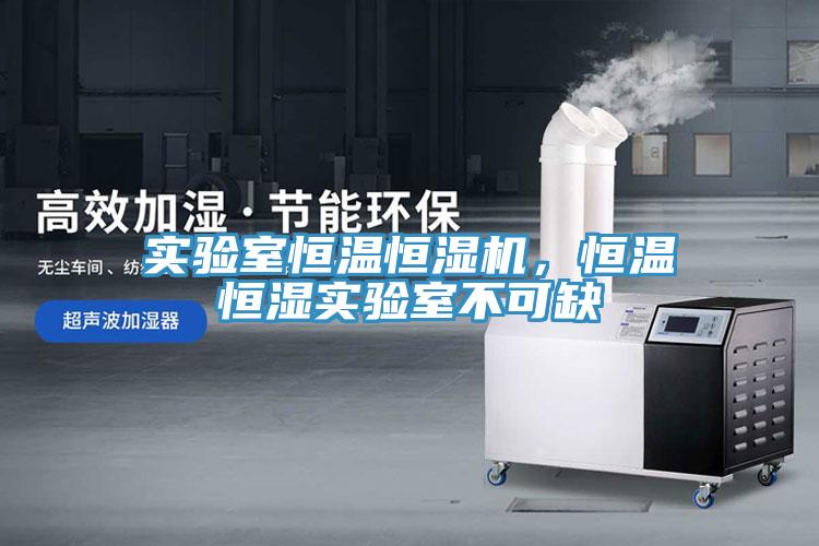 實(shí)驗室恒溫恒濕機，恒溫恒濕實(shí)驗室不可缺