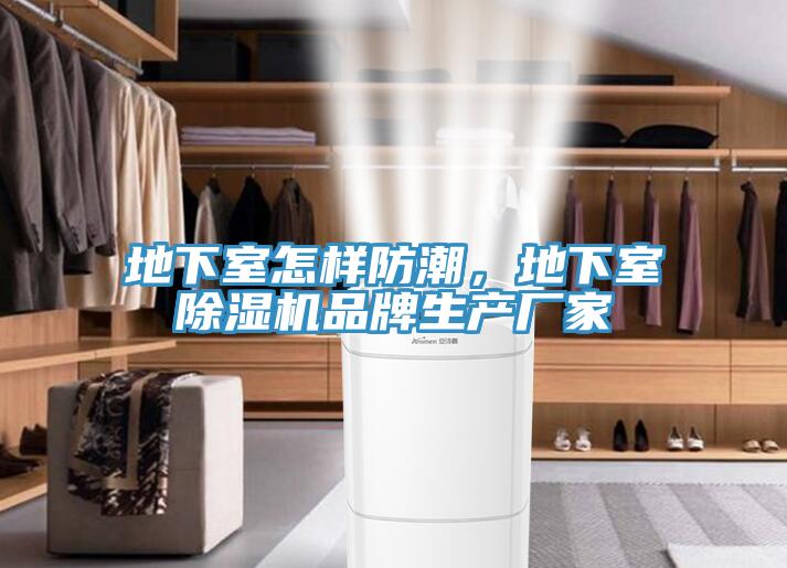 地下室怎樣防潮，地下室除濕機品牌生產(chǎn)廠(chǎng)家