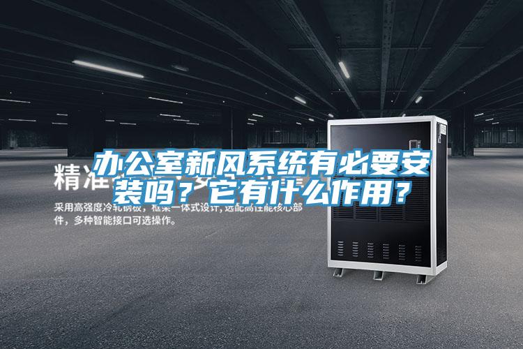 辦公室新風(fēng)系統有必要安裝嗎？它有什么作用？