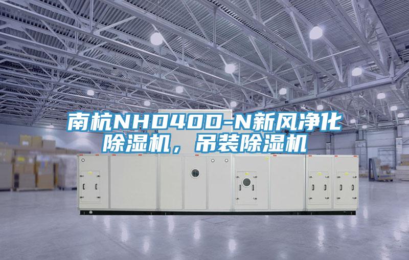 南杭NHD40D-N新風(fēng)凈化除濕機，吊裝除濕機