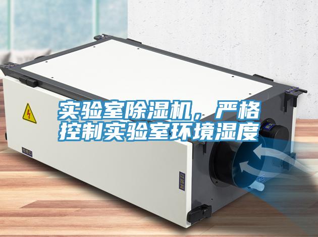實(shí)驗室除濕機，嚴格控制實(shí)驗室環(huán)境濕度