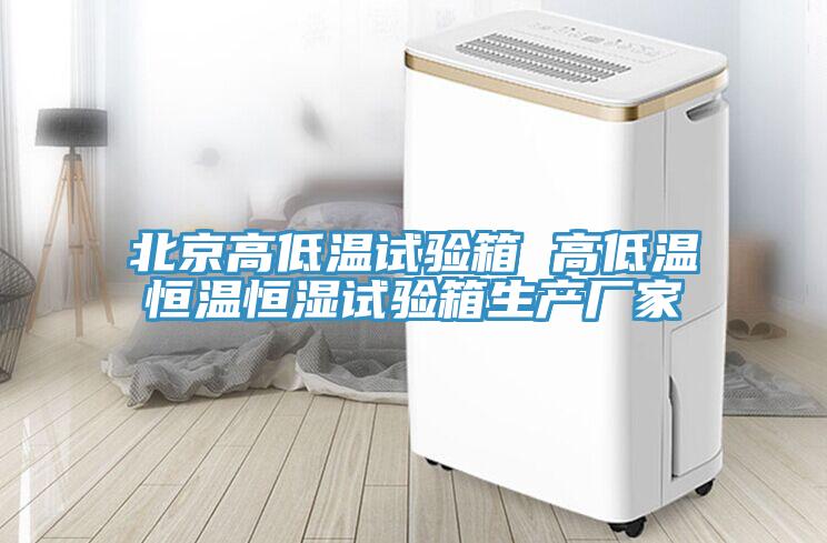 北京高低溫試驗箱 高低溫恒溫恒濕試驗箱生產(chǎn)廠(chǎng)家