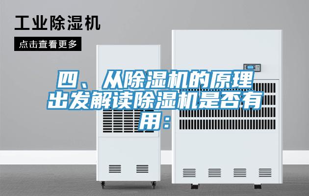 四、從除濕機的原理出發(fā)解讀除濕機是否有用：