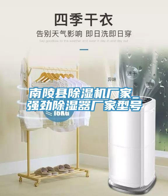 南陵縣除濕機廠(chǎng)家_強勁除濕器廠(chǎng)家型號