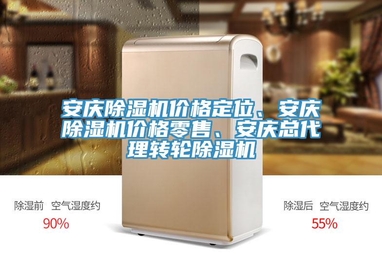安慶除濕機價(jià)格定位、安慶除濕機價(jià)格零售、安慶總代理轉輪除濕機