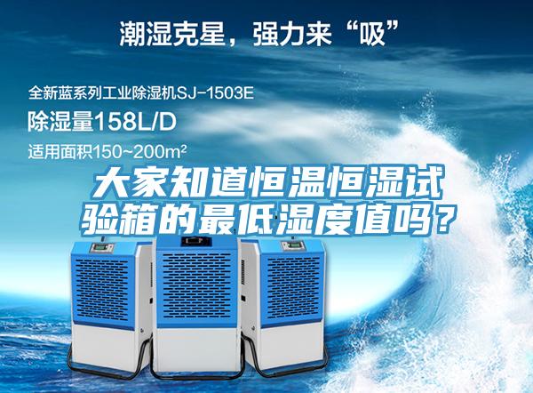 大家知道恒溫恒濕試驗箱的最低濕度值嗎？
