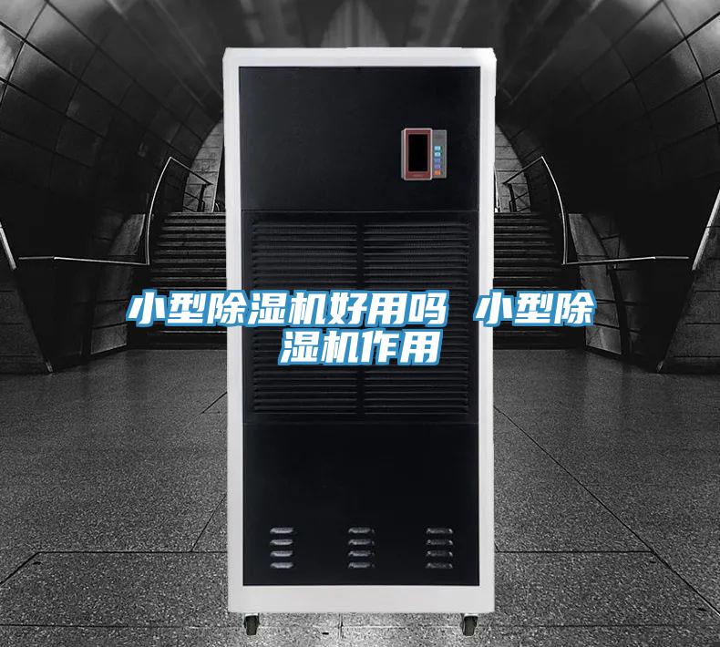 小型除濕機好用嗎 小型除濕機作用