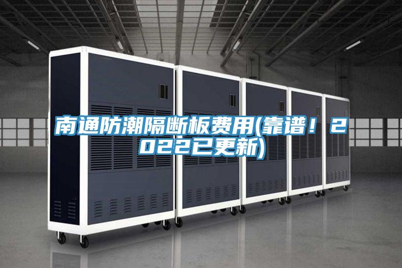 南通防潮隔斷板費用(靠譜！2022已更新)