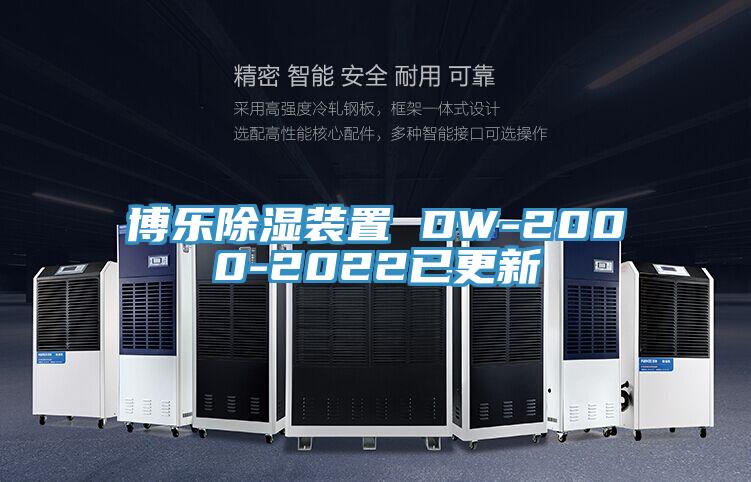 博樂(lè )除濕裝置 DW-2000-2022已更新