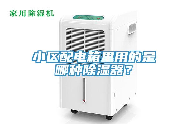 小區配電箱里用的是哪種除濕器？