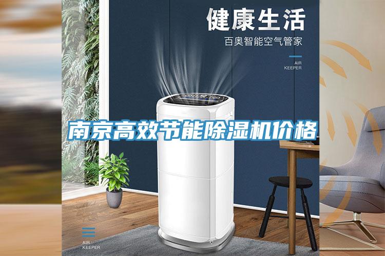 南京高效節能除濕機價(jià)格