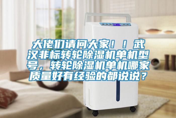 大佬們請問(wèn)大家??！武漢非標轉輪除濕機單機型號，轉輪除濕機單機哪家質(zhì)量好有經(jīng)驗的都說(shuō)說(shuō)？