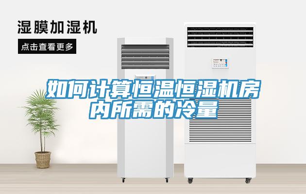 如何計算恒溫恒濕機房?jì)人璧睦淞?></div>
								<div   id=